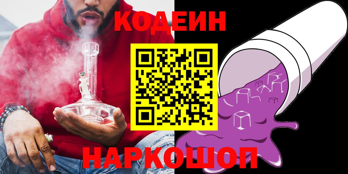 Кодеин напиток Lean (лин)  закладки  Прохладный  Codein Purple Drank  Вход с VPN 
